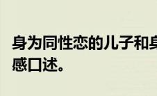 身为同性恋的儿子和身为医院院长的父亲的情感口述。