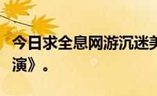 今日求全息网游沉迷美女小说接受如《角色扮演》。