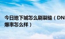 今日地下城怎么刷裂缝（DNF新出的时空裂缝在哪里怎么去爆率怎么样）