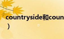 countryside和country区别（countryside）