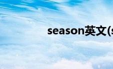 season英文(season音标)