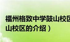 福州格致中学鼓山校区（关于福州格致中学鼓山校区的介绍）