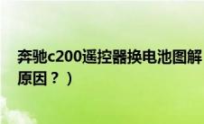 奔驰c200遥控器换电池图解（奔驰c200遥控器没反应什么原因？）