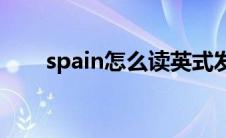 spain怎么读英式发音(spain怎么读)