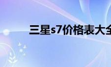 三星s7价格表大全（三星s7价格）