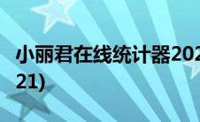 小丽君在线统计器2021(小丽君号码统计器2021)