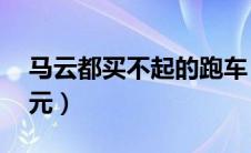 马云都买不起的跑车（黄金跑车7298100亿元）