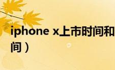 iphone x上市时间和价格（iphone x上市时间）