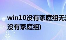 win10没有家庭组无法连接网络打印(win10没有家庭组)