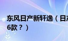 东风日产新轩逸（日产东风日产轩逸怎么样16款？）