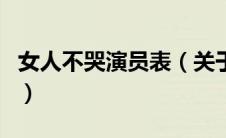 女人不哭演员表（关于女人不哭演员表的介绍）