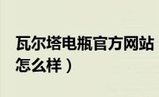 瓦尔塔电瓶官方网站（瓦尔塔电瓶（蓄电池）怎么样）