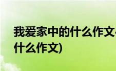 我爱家中的什么作文450字以上(我爱家中的什么作文)