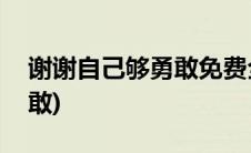 谢谢自己够勇敢免费全本阅读(谢谢自己够勇敢)