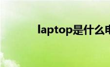 laptop是什么电脑（laptop）