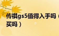 传祺gs5值得入手吗（传祺gs5怎么样值得购买吗）