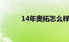 14年奥拓怎么样（奥拓怎么样）