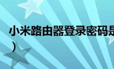 小米路由器登录密码是什么（小米路由器登录）