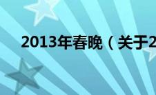 2013年春晚（关于2013年春晚的介绍）