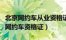 北京网约车从业资格证报名官网（怎么考滴滴网约车资格证）