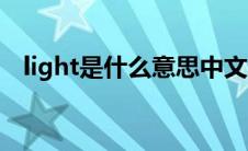 light是什么意思中文（light是什么意思）