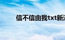 信不信由我txt新浪（信不信由我）