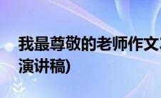 我最尊敬的老师作文200字(我最尊敬的老师演讲稿)