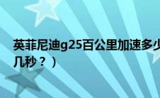 英菲尼迪g25百公里加速多少秒（英菲尼迪g25百公里加速几秒？）