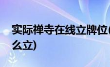 实际禅寺在线立牌位(实际禅寺免费立牌位怎么立)