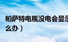 帕萨特电瓶没电会显示吗（帕萨特电瓶没电怎么办）