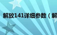 解放141详细参数（解放141和142的区别）