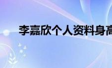 李嘉欣个人资料身高(李嘉欣个人资料)