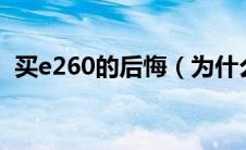 买e260的后悔（为什么买了E260L后悔了）