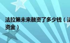 法拉第未来融资了多少钱（法拉第未来获得了支付供应商的资金）