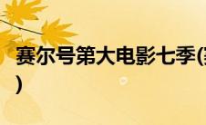 赛尔号第大电影七季(赛尔号大电影7巅峰之战)