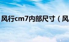 风行cm7内部尺寸（风行cm7车身尺寸多大）