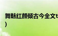 舞魅红颜倾古今全文txt下载(舞魅红颜倾古今)