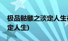 极品骷髅之淡定人生在线阅读(极品骷髅之淡定人生)