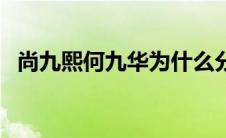 尚九熙何九华为什么分开（是怎么解释的）