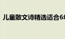 儿童散文诗精选适合6年级(儿童散文诗精选)