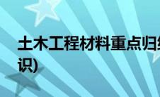 土木工程材料重点归纳(土木工程材料重点知识)