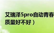 艾瑞泽5pro自动青春版怎么样（艾瑞泽5Pro质量好不好）