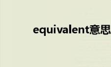 equivalent意思（equivalent）