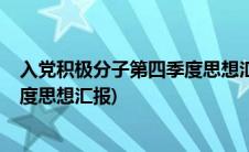 入党积极分子第四季度思想汇报2022(入党积极分子第四季度思想汇报)