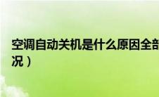 空调自动关机是什么原因全部灯亮（空调自动关机是什么情况）