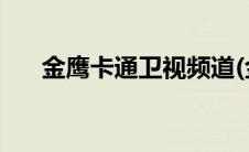 金鹰卡通卫视频道(金鹰卡通卫视回看)