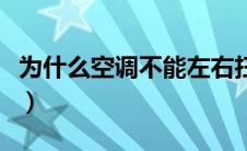 为什么空调不能左右扫风（为什么空调不制热）