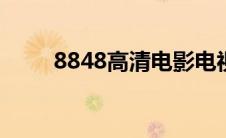 8848高清电影电视剧免费看（88）