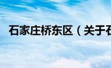 石家庄桥东区（关于石家庄桥东区的介绍）