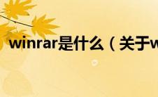 winrar是什么（关于winrar是什么的介绍）